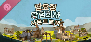 땅요정 탐험회사 - 사운드트랙