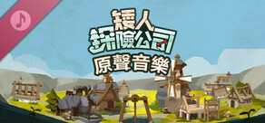 《矮人探險公司》 - 原聲音樂