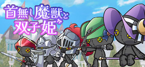 首無し魔獣と双子姫