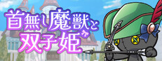 首無し魔獣と双子姫