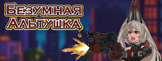 Безумная Альтушка