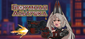 Безумная Альтушка