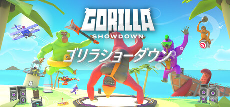 ゴリラショーダウン / Gorilla Showdown