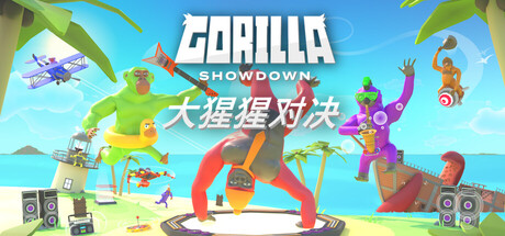 大猩猩对决 / Gorilla Showdown