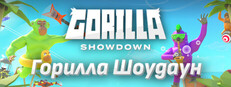 Горилла Шоудаун / Gorilla Showdown