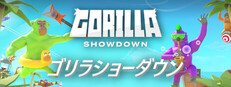ゴリラショーダウン / Gorilla Showdown