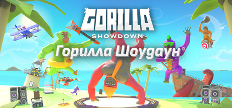 Горилла Шоудаун / Gorilla Showdown