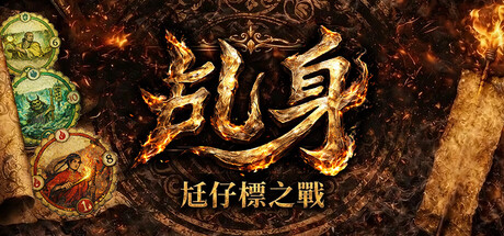 乩身：尪仔標之戰