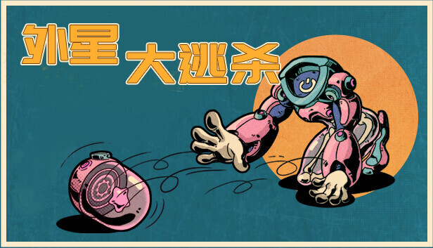 外星大逃杀