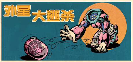 外星大逃杀