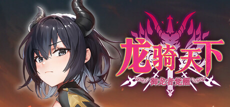 [Matariki Studios Co., Ltd][RPG]龙骑天下-御龙者觉醒[官中/步兵][PC][0.98G][PikPak]
