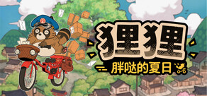 狸狸:胖哒的夏日