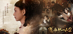 運命ゲーム2：百年の誓い