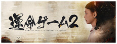 運命ゲーム2：百年の誓い