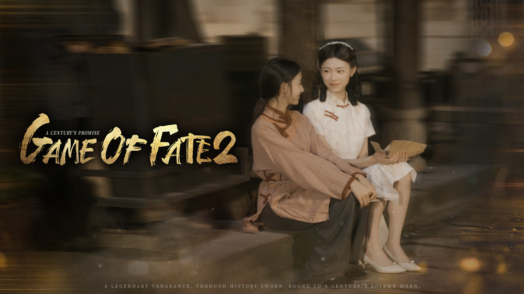 命运游戏2：百年之约 screenshot 5