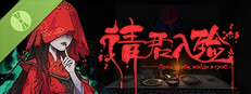 请君入殓 Demo