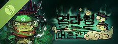 염라청, 오늘도 대혼란Demo