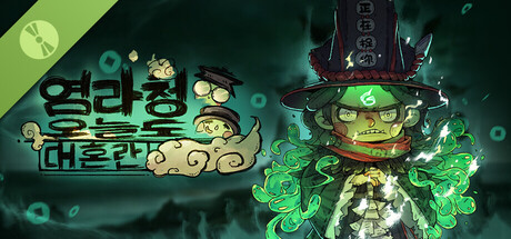 염라청, 오늘도 대혼란Demo