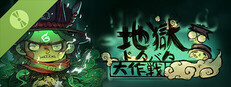 地獄ドタバタ大作戦の体験版