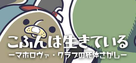 こふんは生きている　ーマホロヴァ・クラブの死体さがしー