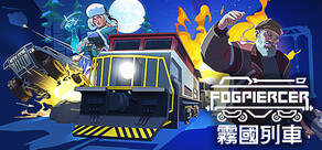 穿霧列車 Fogpiercer