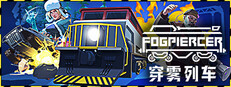 穿雾列车 Fogpiercer  
