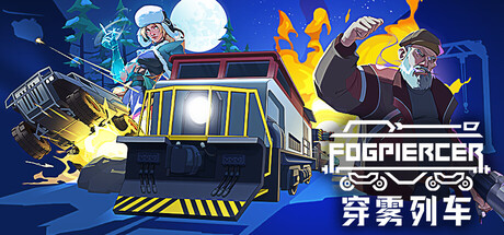穿雾列车 Fogpiercer  