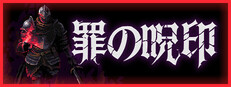 罪の呪印