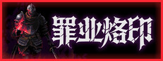 罪业烙印
