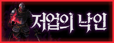 저업의 낙인