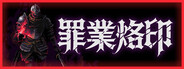 罪業烙印