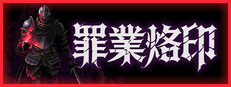 罪業烙印