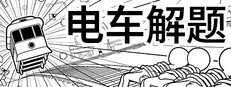 电车解题