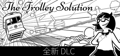 电车解题