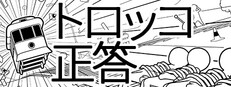 トロッコ正答