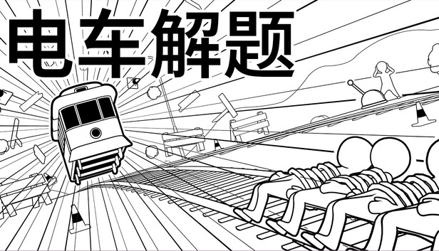 《电车解题/The Trolley Solution》免安装中文版
