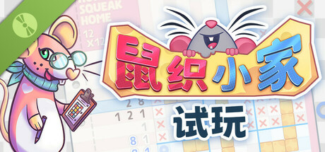鼠织小家试玩