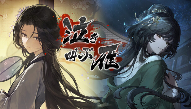 Steam：泣き叫ぶ雁