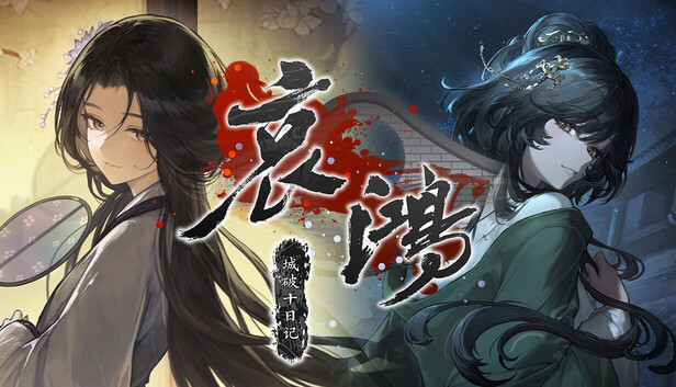 《哀鸿：城破十日记/The Weeping Swan: Ten Days of the City’s Fall》免安装中文版