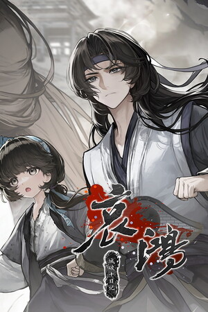 哀鸿: 城破十日记