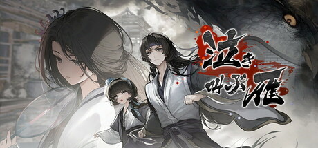 泣き叫ぶ雁