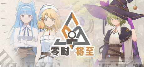 愚者之梦:零时将至