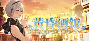 黄昏酒馆