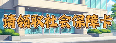 请领取社会保障卡