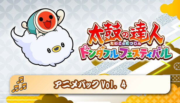 Steam：太鼓の達人 ドンダフルフェスティバル アニメパックVol. 4