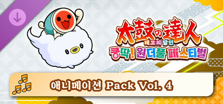 태고의 달인 쿵딱! 원더풀 페스티벌 애니메이션 Pack Vol. 4