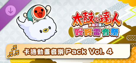 太鼓之達人 咚咚雷音祭 卡通動畫音樂Pack Vol. 4