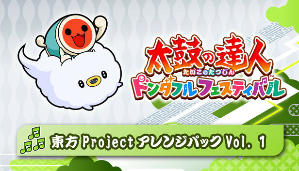 Steam：太鼓の達人 ドンダフルフェスティバル 東方Projectアレンジ