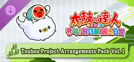 태고의 달인 쿵딱! 원더풀 페스티벌 Touhou Project Arrangements Pack Vol. 1