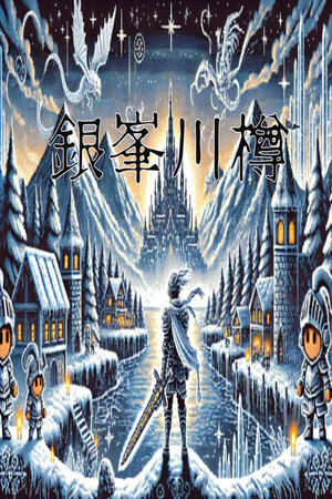 銀峯川樽